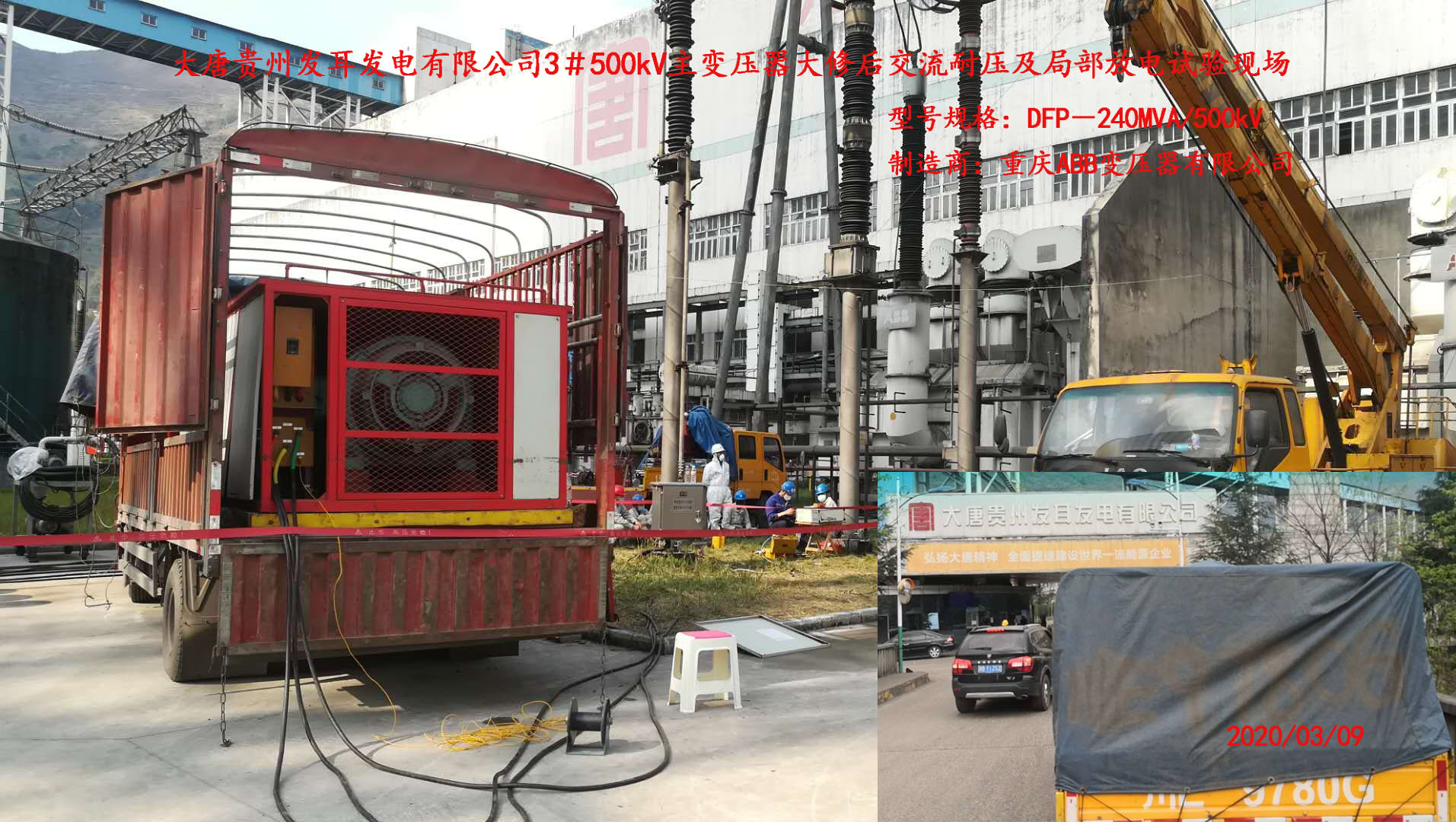 貴州發(fā)耳發(fā)電500KV主變試驗現(xiàn)場