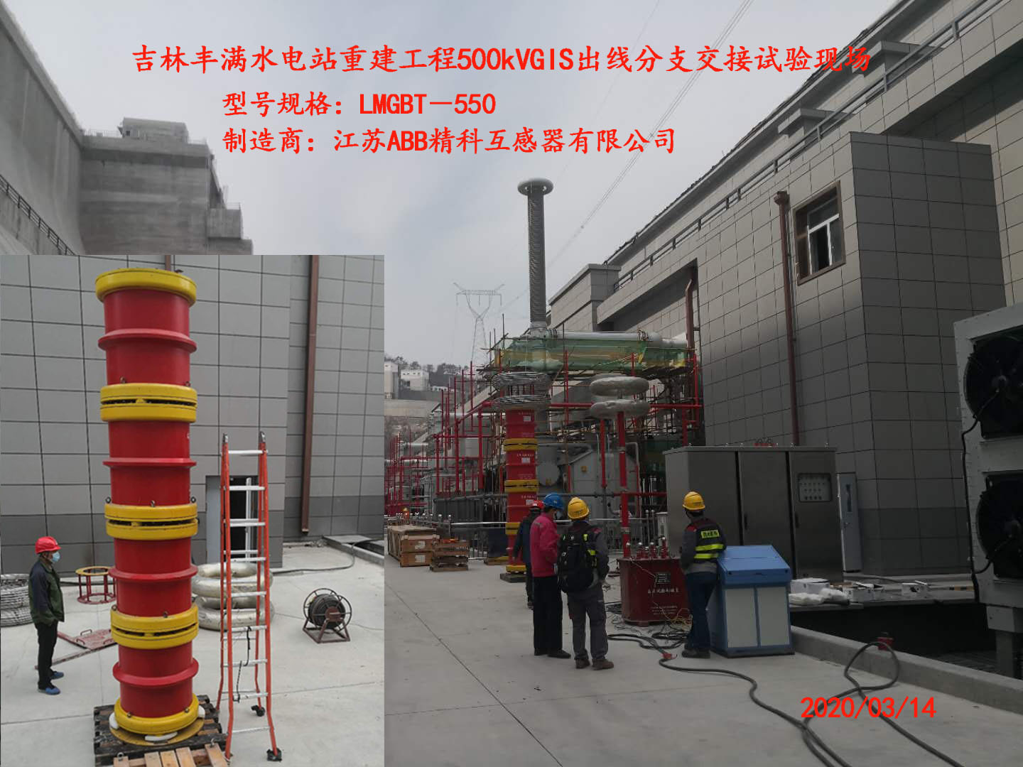 吉林豐滿電站500kVGIS試驗現(xiàn)場