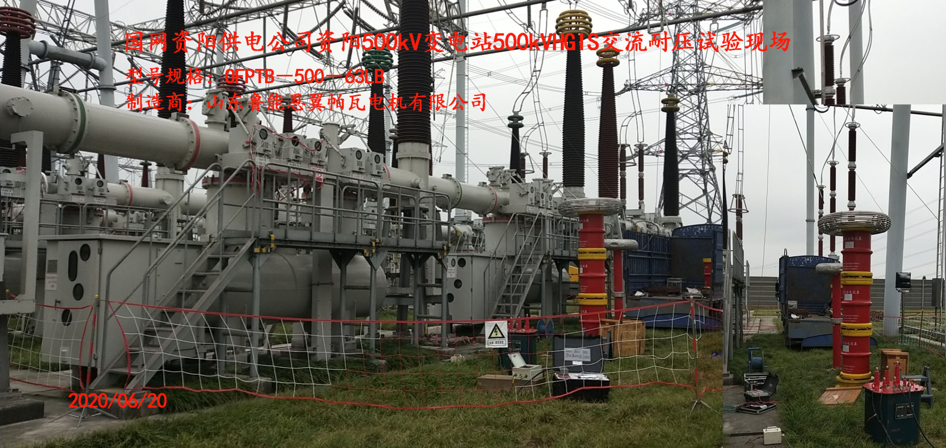 資陽供電公司500KVGIS試驗(yàn)現(xiàn)場