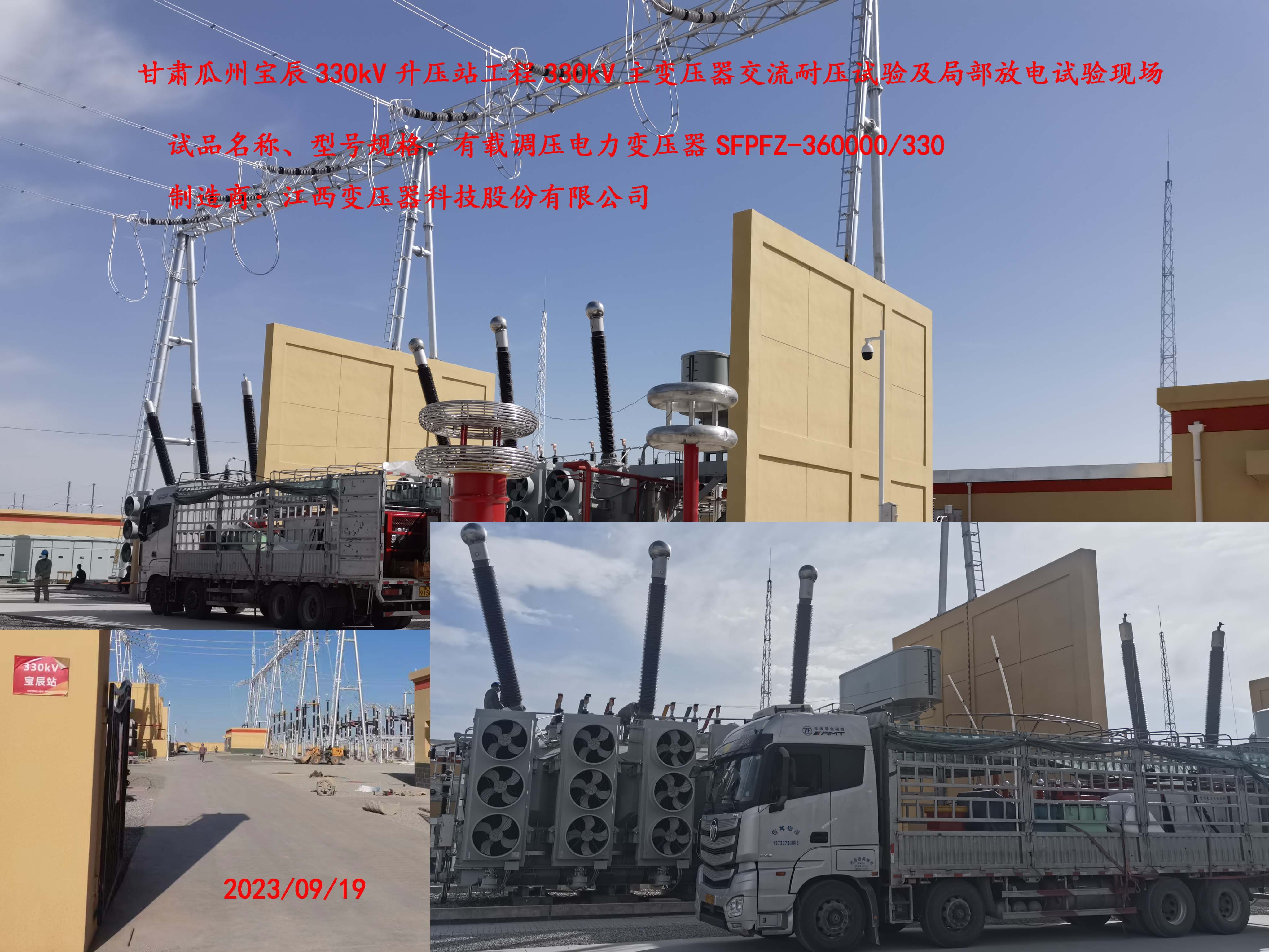 瓜州寶辰330kV主變局放現場