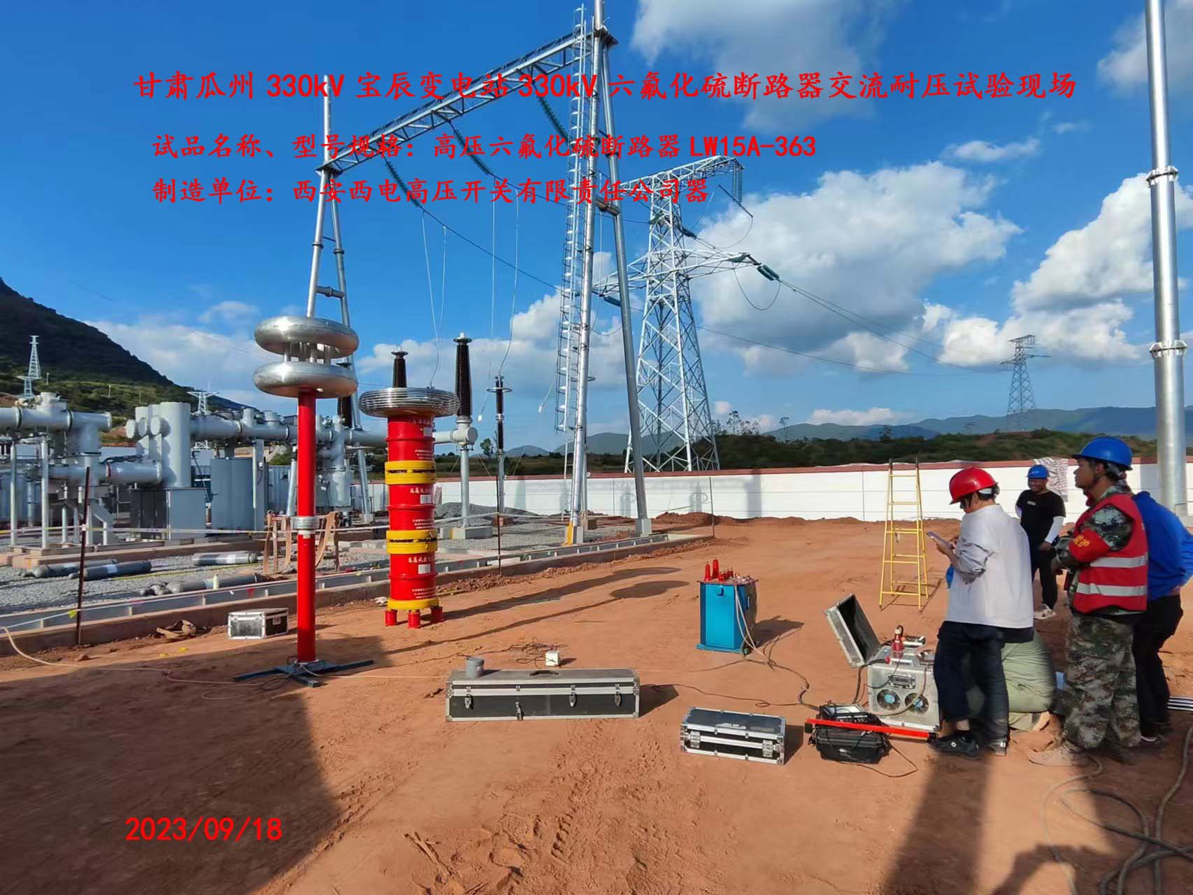 瓜州寶辰330KV斷路器試驗現(xiàn)場