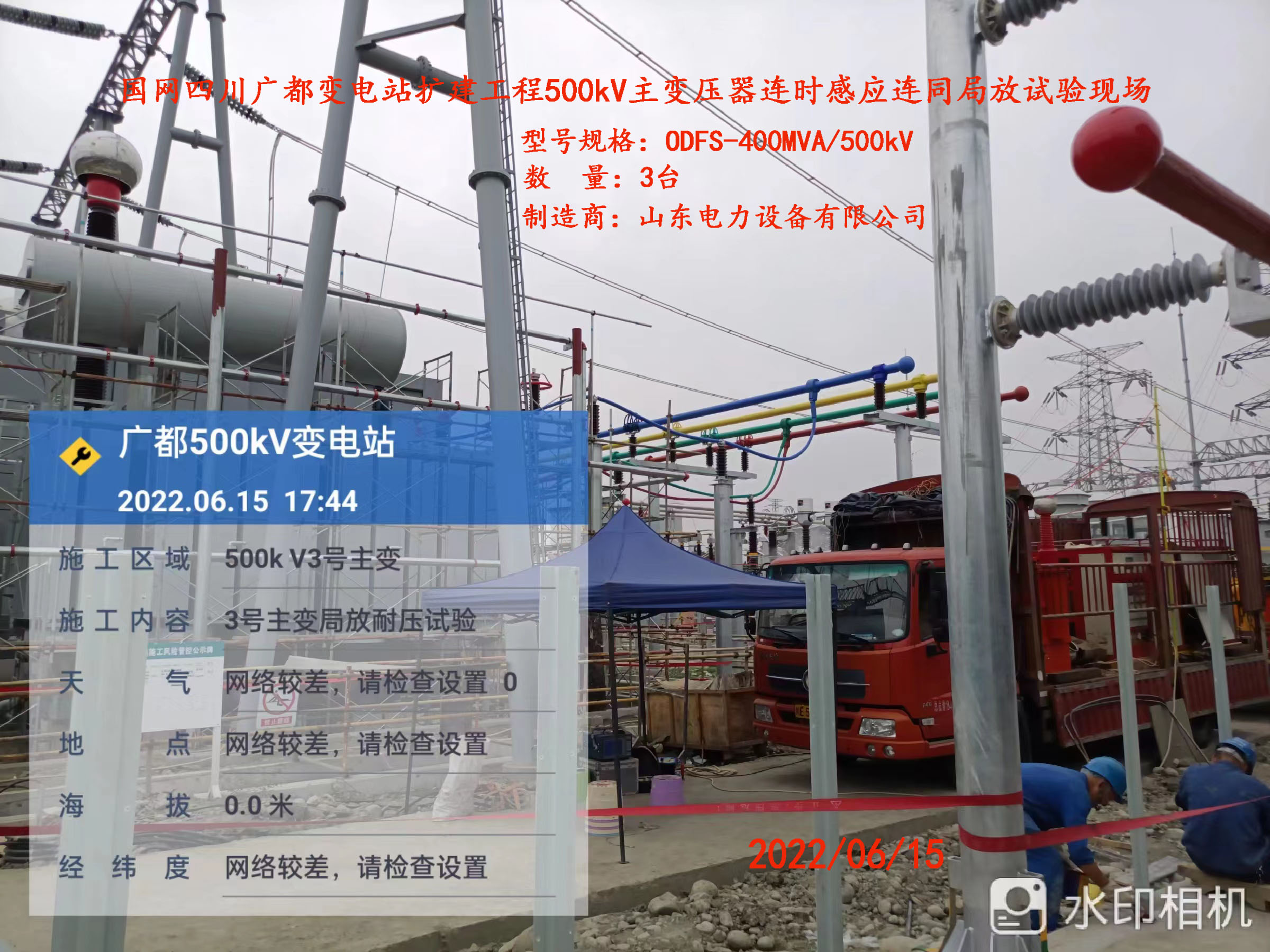 四川廣都變電站500kV主變局放現(xiàn)場